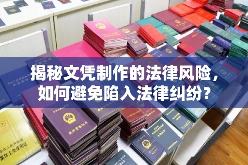 雄关揭秘文凭制作的法律风险，如何避免陷入法律纠纷？