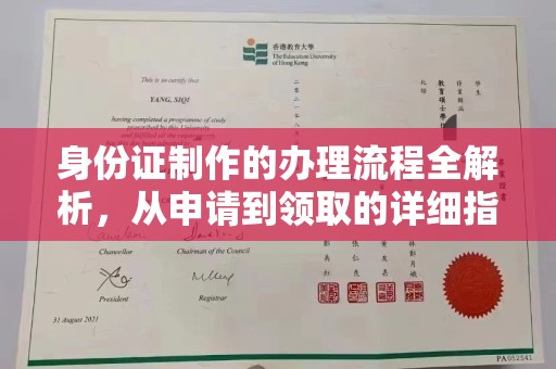 黔东身份证制作的办理流程全解析，从申请到领取的详细指南